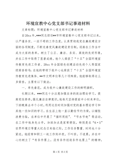 环境宣教中心党支部书记事迹材料 (2).docx