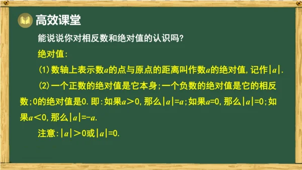 人教版（2024）数学七年级上册第一章  有理数 回顾与整理 课件(共21张PPT)