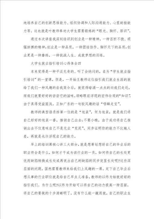 有关大学生就业指导培训心得体会四篇