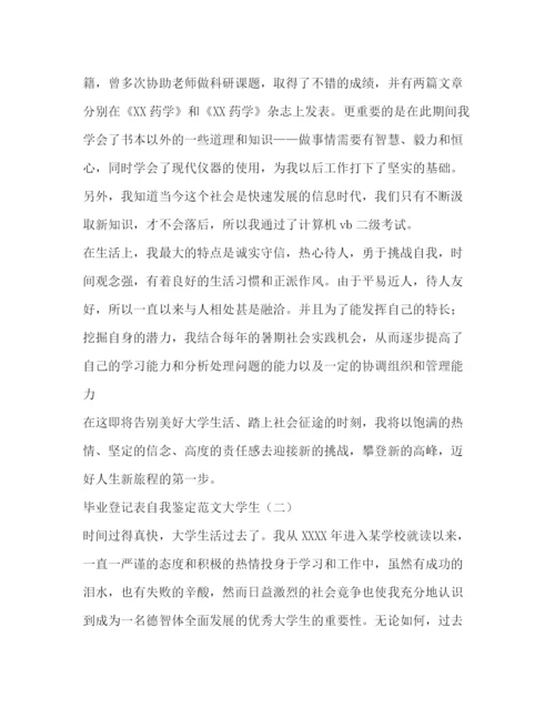 精编之毕业登记表自我鉴定范文大学生.docx