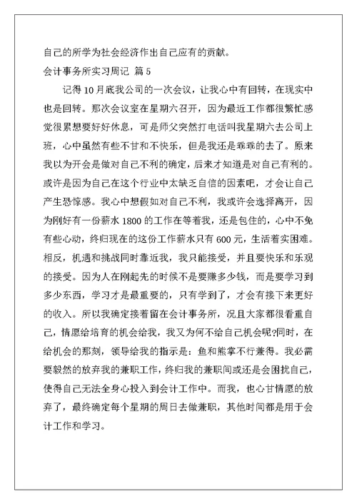 2022年会计事务所实习周记范文汇编5篇