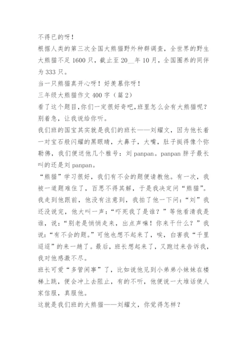 三年级大熊猫作文400字12篇.docx