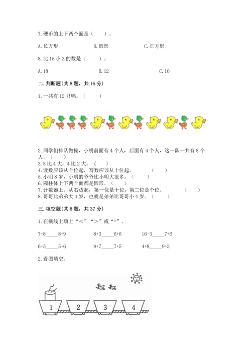 小学一年级上册数学期末测试卷精品（易错题）.docx