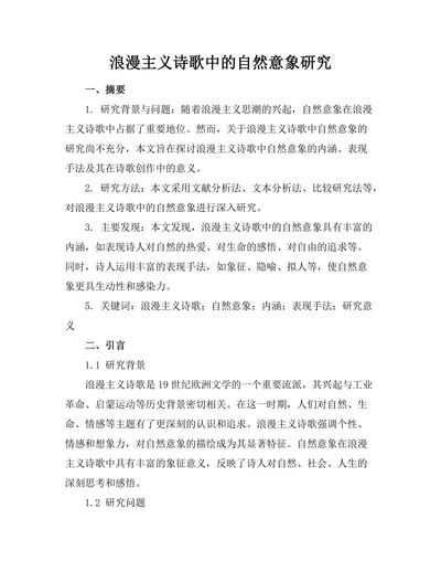 浪漫主义诗歌中的自然意象研究