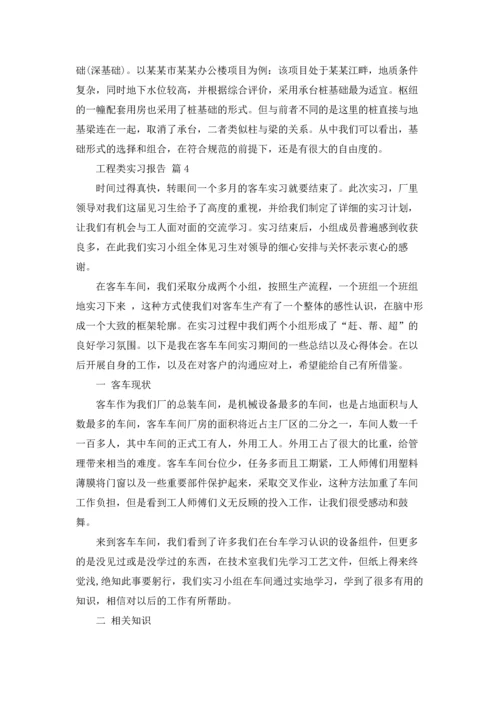 有关工程类实习报告汇编六篇.docx