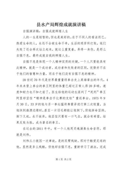 县水产局辉煌成就演讲稿 (5).docx