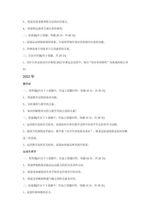 2023年北体考博试题运动训练方向.docx