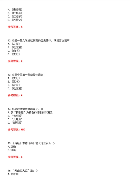 福建师范大学22春“公共课大学语文二平时作业一答案参考试卷号：2
