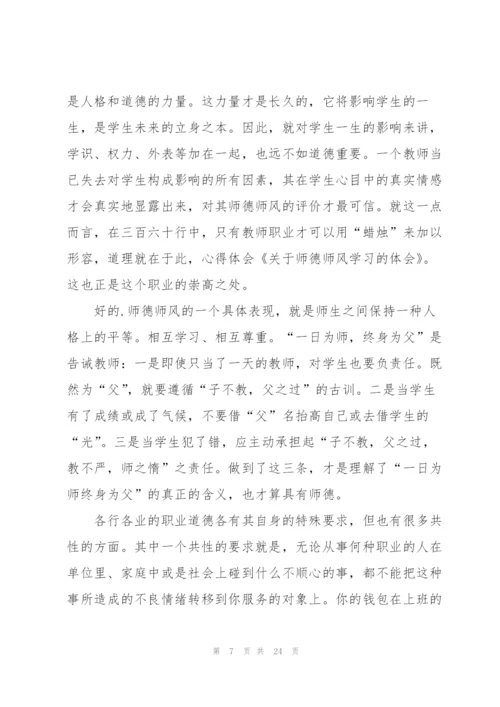 教师师德师风学习感悟范本10篇.docx