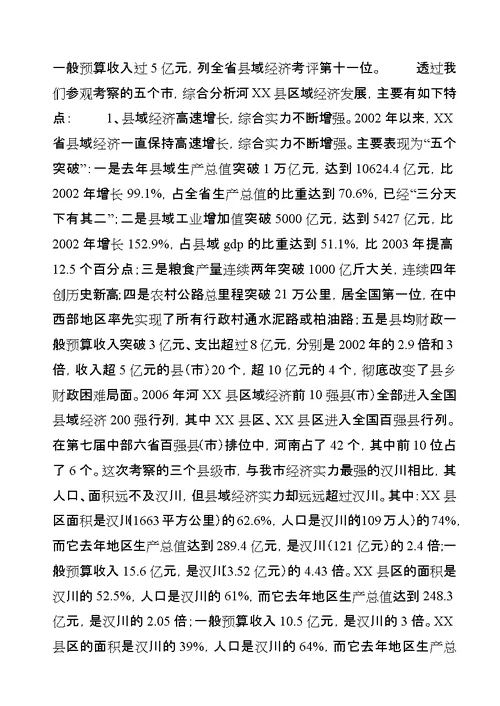 XX省县域经济发展考察报告