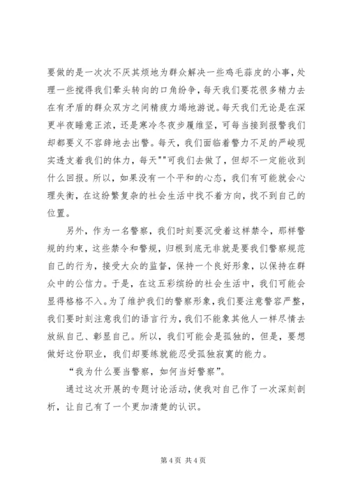 做好群众工作当合格城市警察 (4).docx