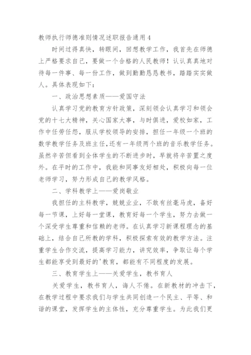 教师执行师德准则情况述职报告.docx