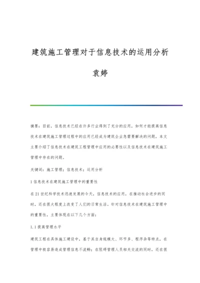 建筑施工管理对于信息技术的运用分析袁婷.docx