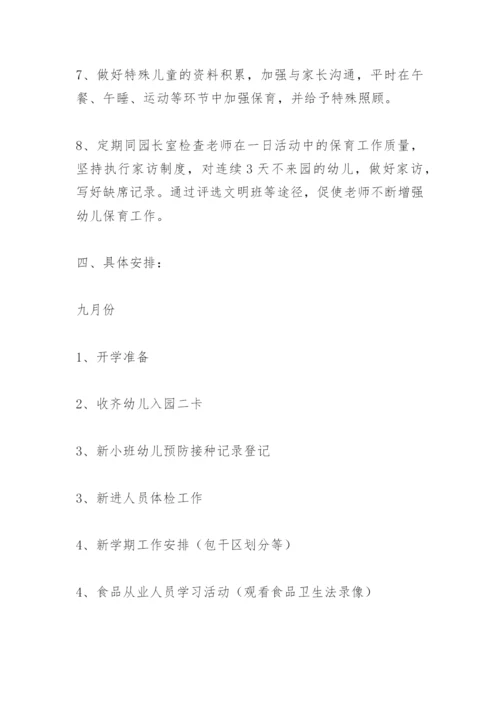 幼儿园保育工作计划 -幼儿园工作计划.docx