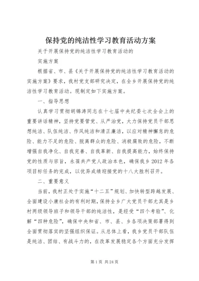 保持党的纯洁性学习教育活动方案.docx