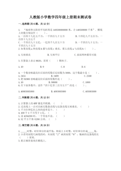 人教版小学数学四年级上册期末测试卷附答案（培优b卷）.docx