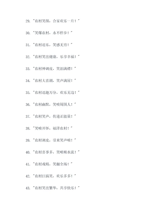 农村笑喷的广告语