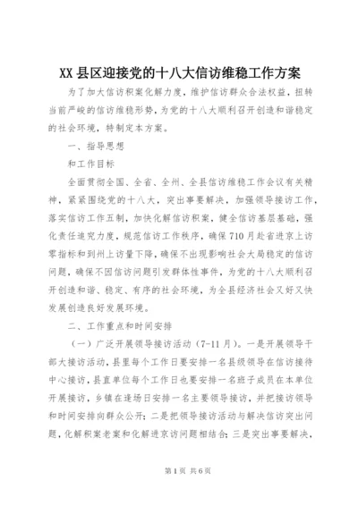 XX县区迎接党的十八大信访维稳工作方案.docx