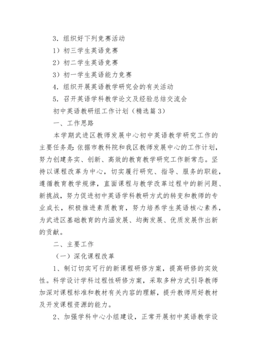 初中英语教研组工作计划（精选10篇）.docx