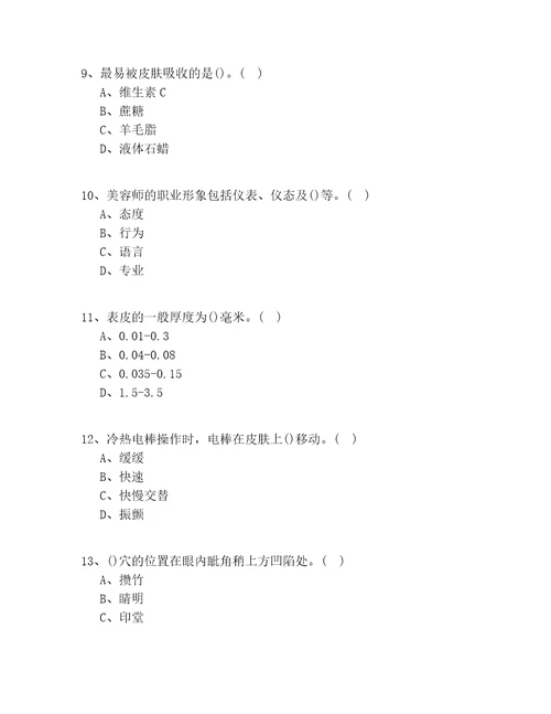 20202021年浙江省入门美容理论知识100道题含答案