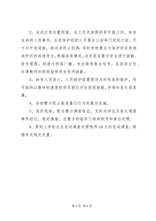 预防和处理校园欺凌的制度和校园欺凌事件应急处置预案 (2).docx