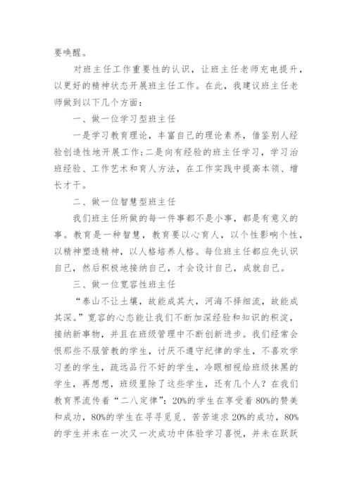 班主任培训会上领导讲话稿.docx