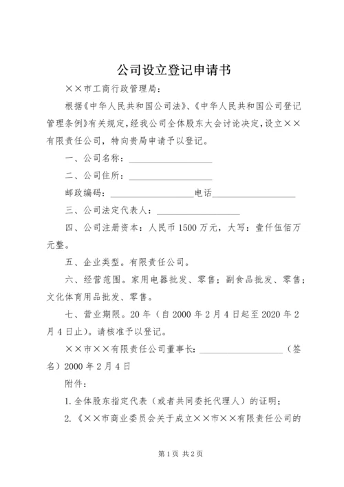 公司设立登记申请书_1.docx