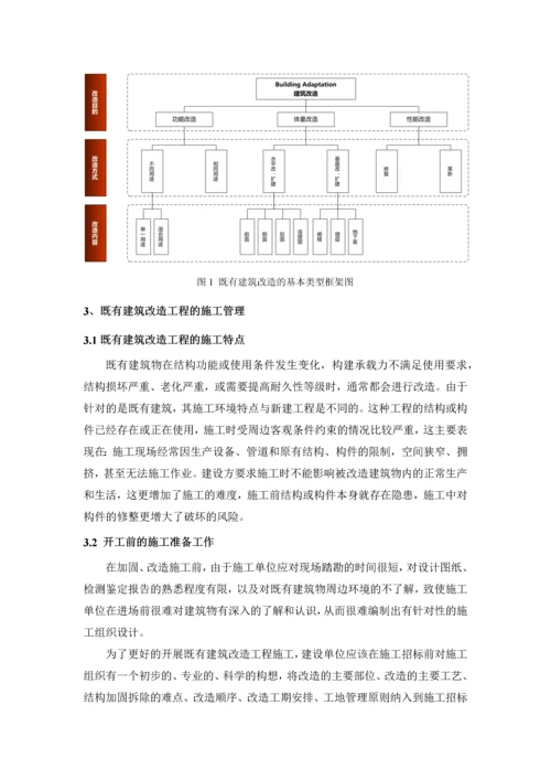 浅谈既有建筑改造工程的施工技术管理.docx