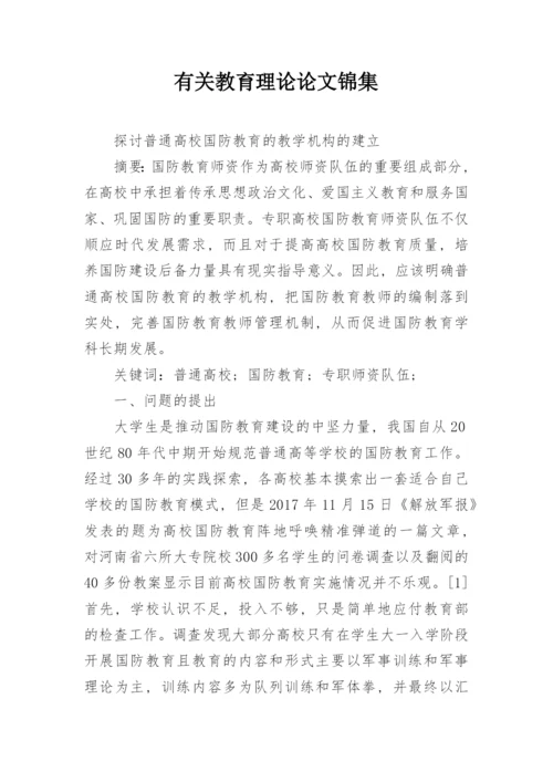 有关教育理论论文锦集.docx