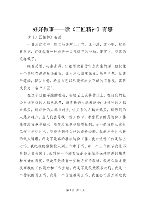 好好做事——读《工匠精神》有感 (5).docx