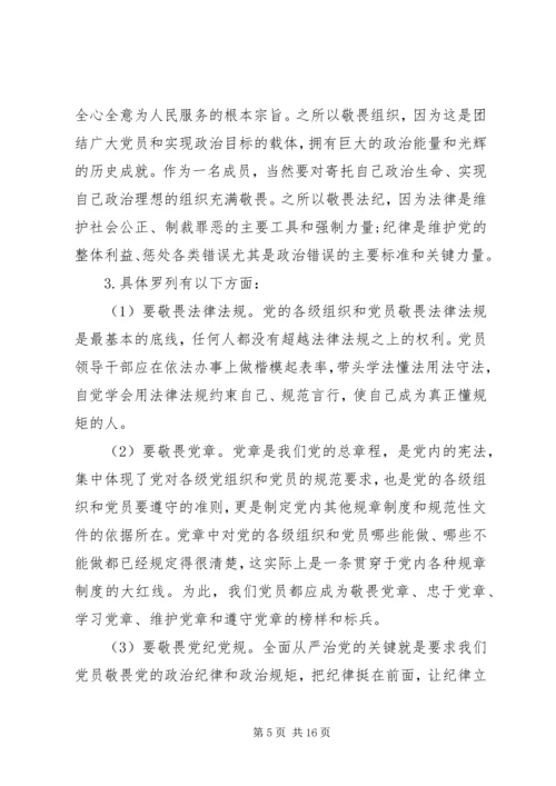 廉政党课讲稿：知敬畏、存戒惧、守底线，履行主责担重任.docx