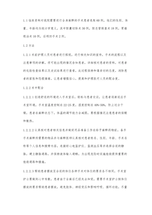 手术室全身麻醉手术中的护理配合.docx