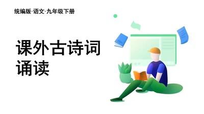 统编版九年级语文下册第六单元 课外古诗词诵读 课件(共69张PPT)