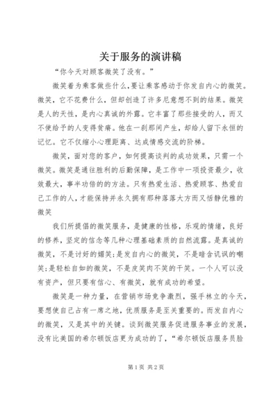 关于服务的演讲稿 (4).docx