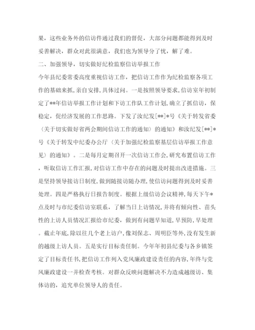精编之纪检信访年度工作总结范文.docx