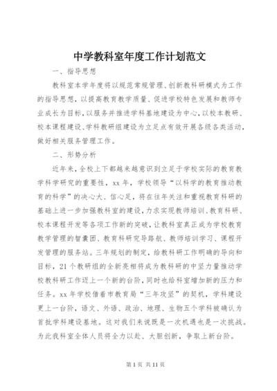 中学教科室年度工作计划范文.docx