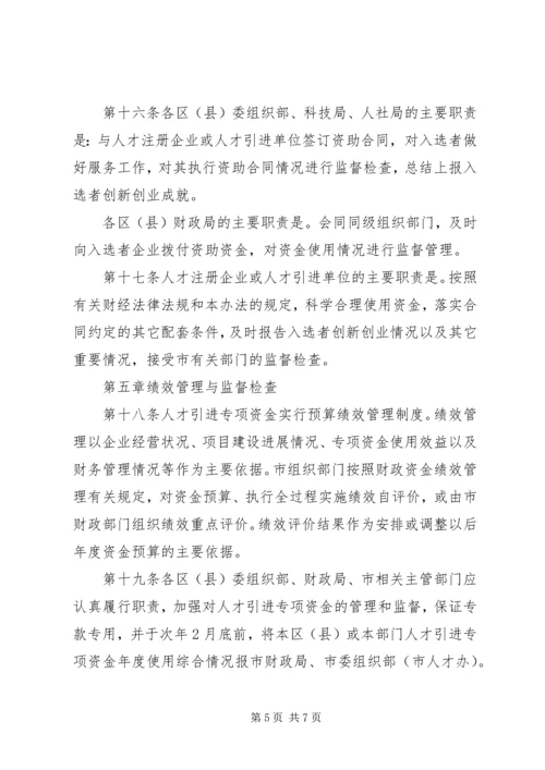 珠江人才计划专项资金管理办法精编.docx