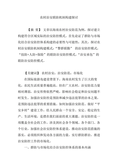 农村治安联防机制构建探讨