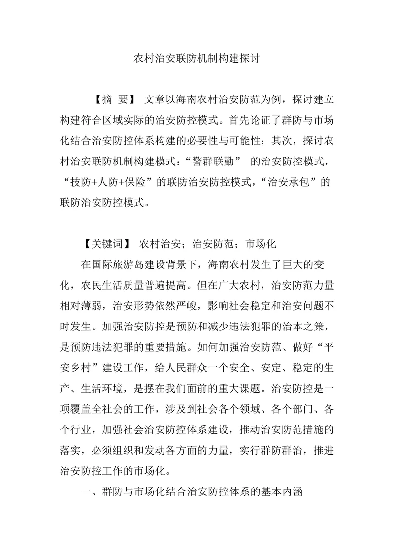 农村治安联防机制构建探讨