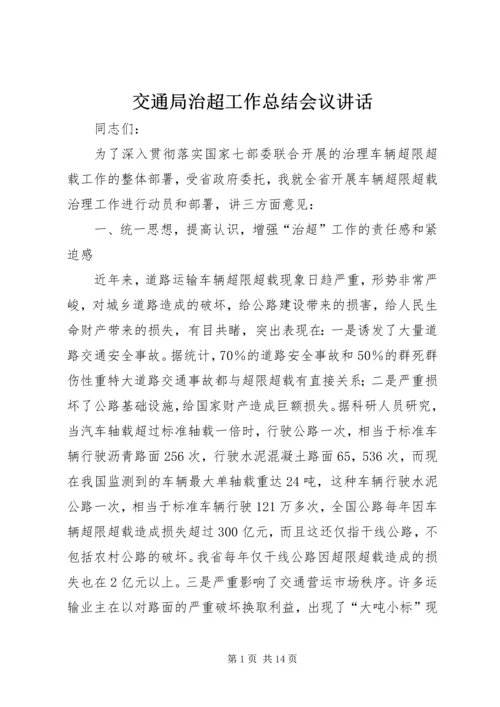 交通局治超工作总结会议致辞.docx