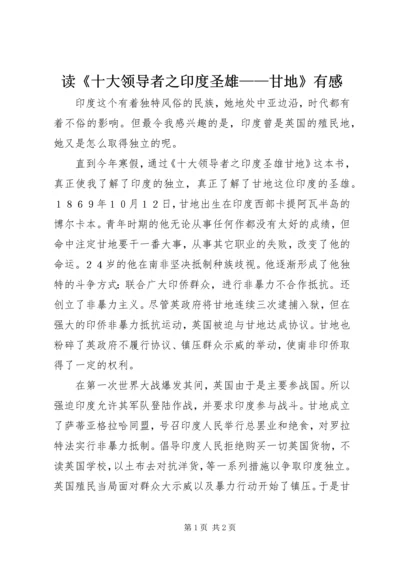 读《十大领导者之印度圣雄——甘地》有感.docx