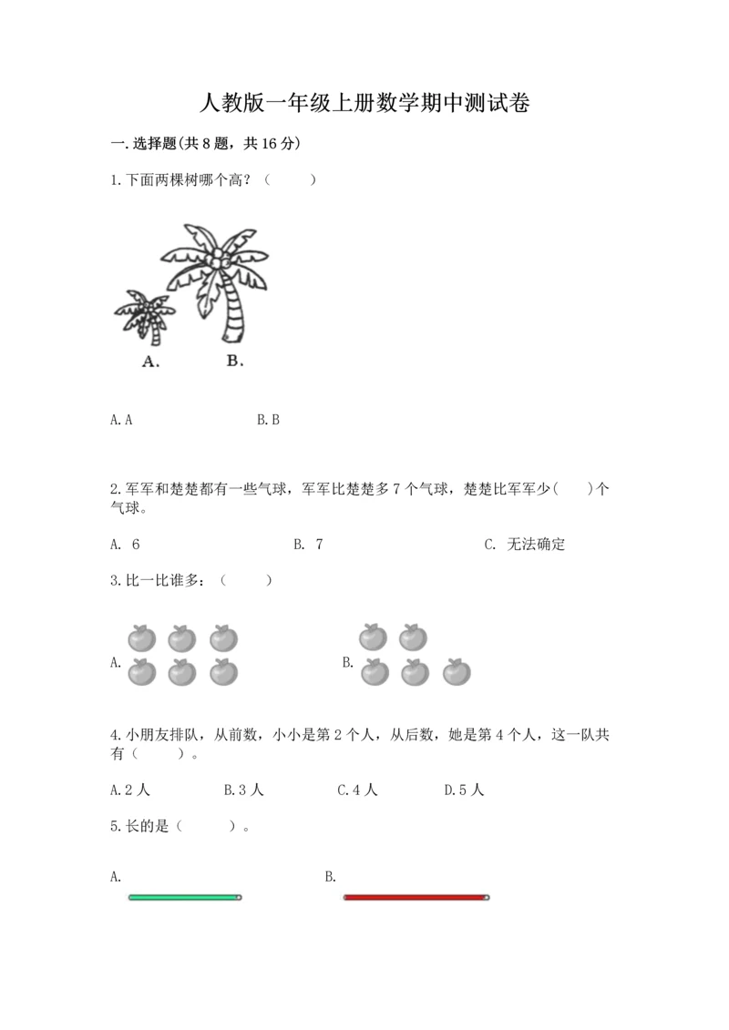 人教版一年级上册数学期中测试卷（考点精练）.docx