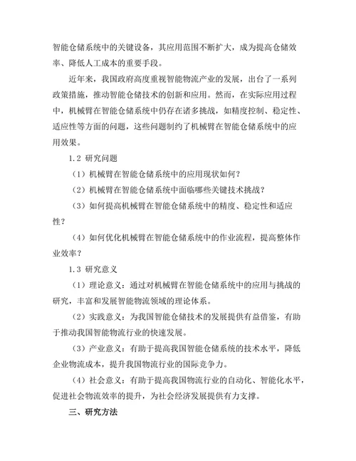 机械臂在智能仓储系统中的应用与挑战