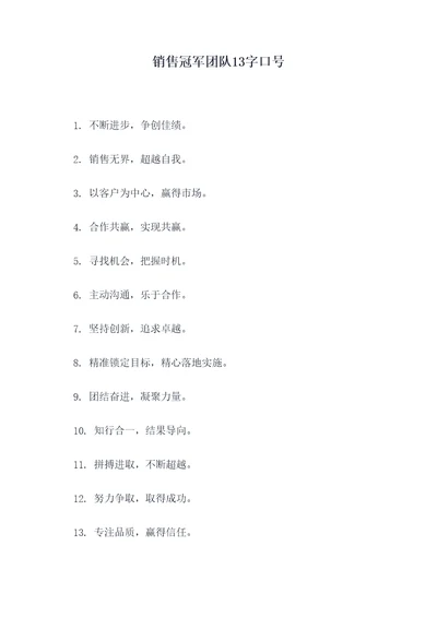 销售冠军团队13字口号