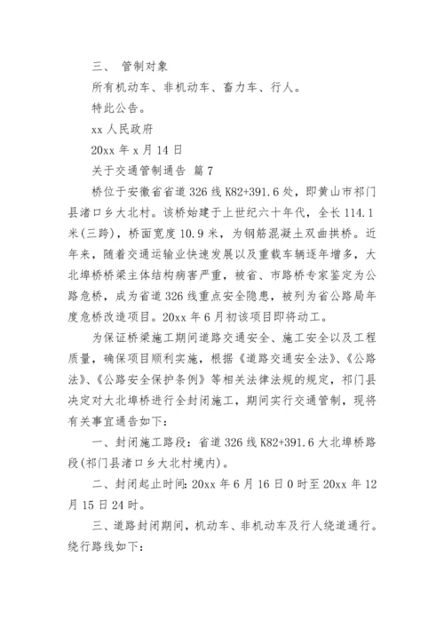 关于交通管制通告.docx