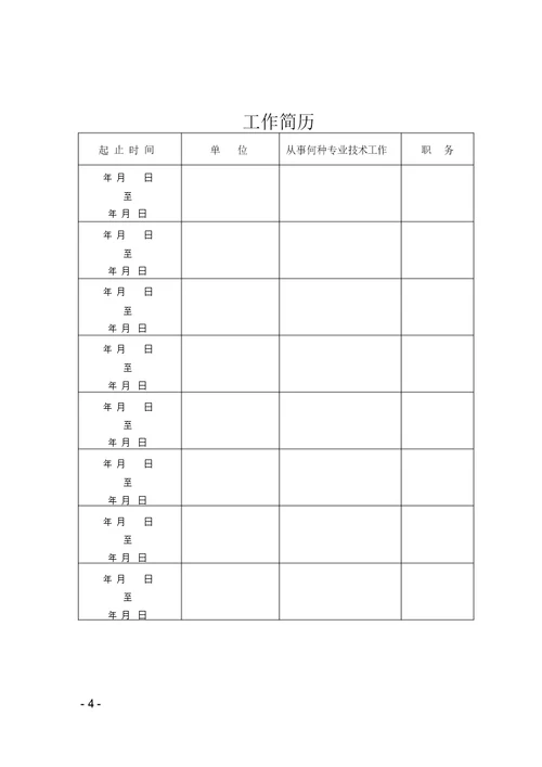 专业技术职务任职资格评审表(非教初级使用)