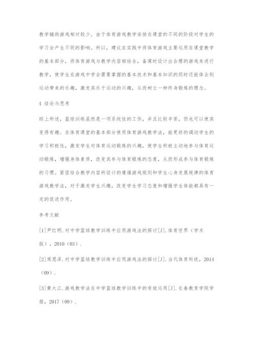 乡镇中学篮球训练存在的不足与对策.docx