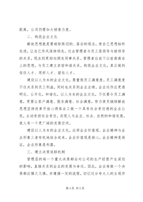 继续解放思想坚持改革开放心得体会 (3).docx