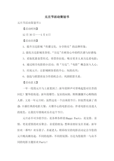元旦节活动策划书.docx