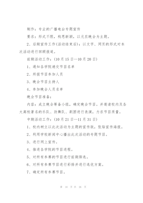 开展大学晚会的策划方案.docx